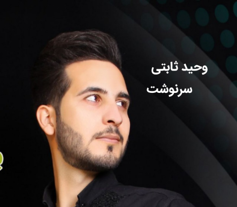 وحید ثابتی سرنوشت